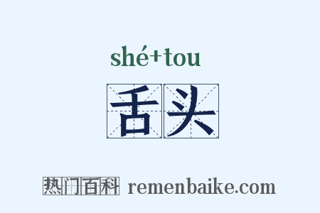 舌头是什么意思的图片